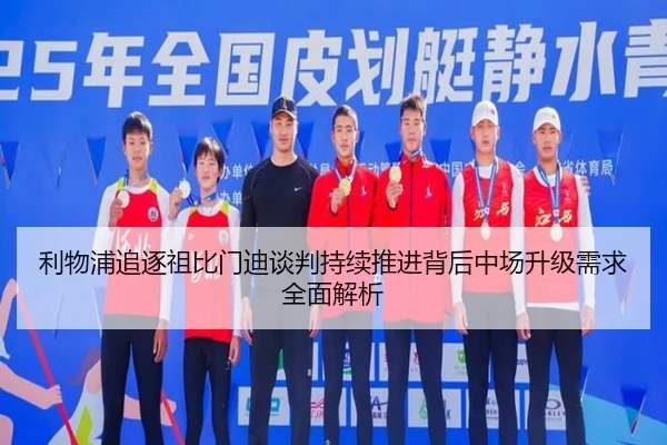 利物浦追逐祖比门迪谈判持续推进背后中场升级需求全面解析