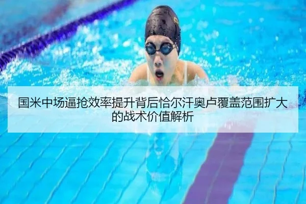国米中场逼抢效率提升背后恰尔汗奥卢覆盖范围扩大的战术价值解析