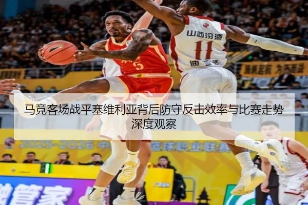 马竞客场战平塞维利亚背后防守反击效率与比赛走势深度观察